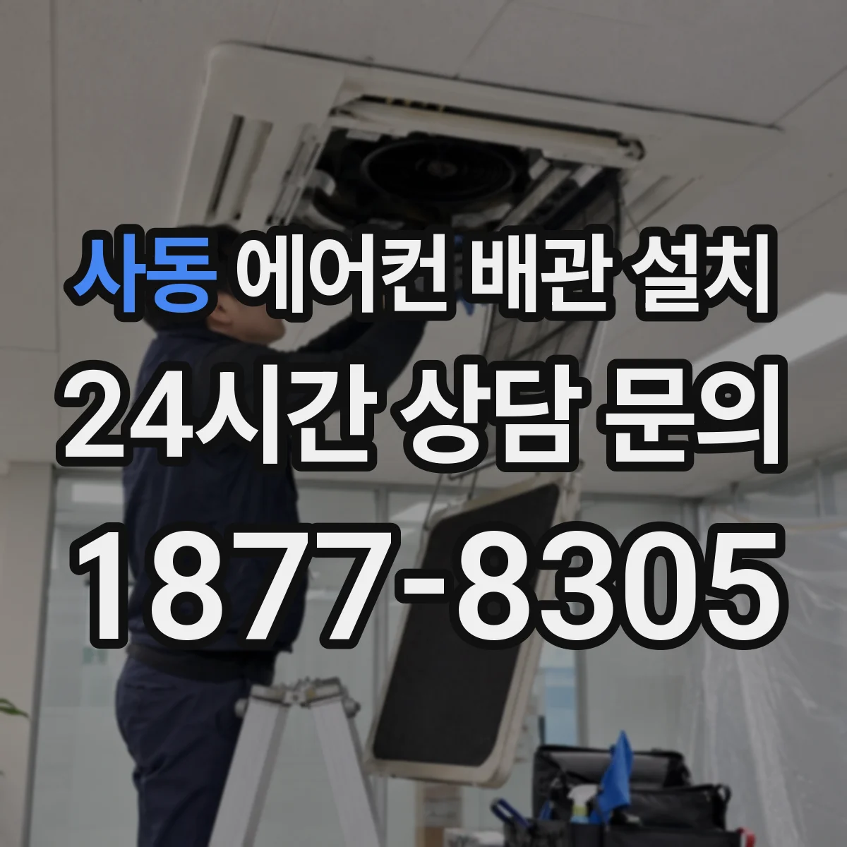 사동 에어컨 배관 설치