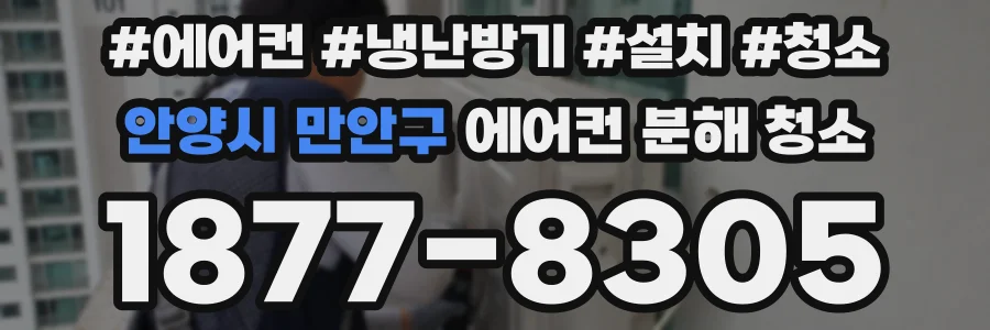 안양시 만안구 에어컨 분해 청소