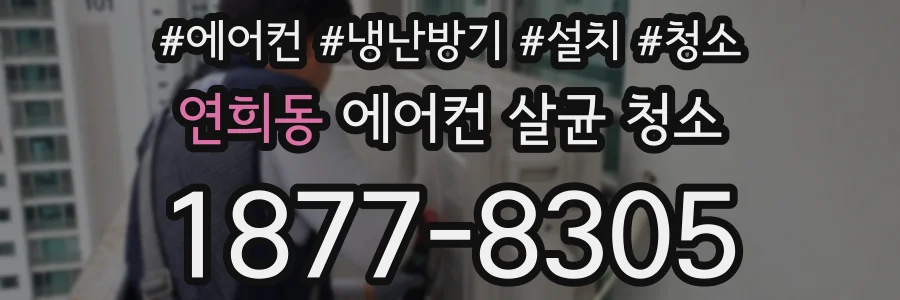 연희동 에어컨 살균 청소
