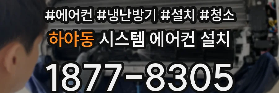 하야동 시스템 에어컨 설치