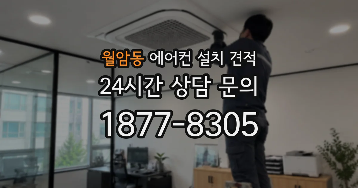 월암동 에어컨 설치 견적