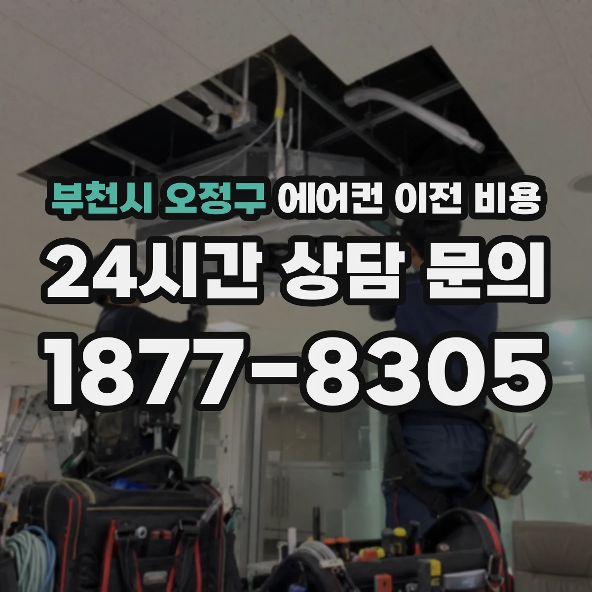 부천시 오정구 에어컨 이전 비용