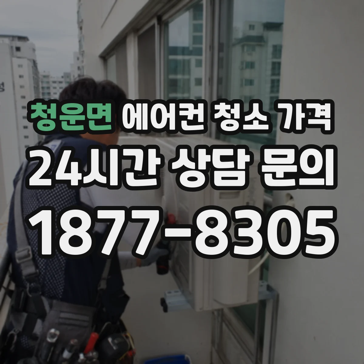 청운면 에어컨 청소 가격