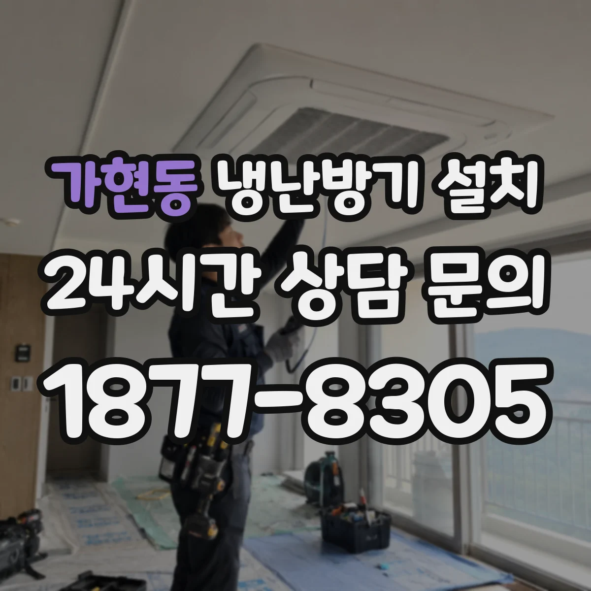 가현동 냉난방기 설치