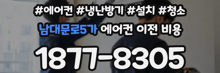 남대문로5가 에어컨 이전 비용