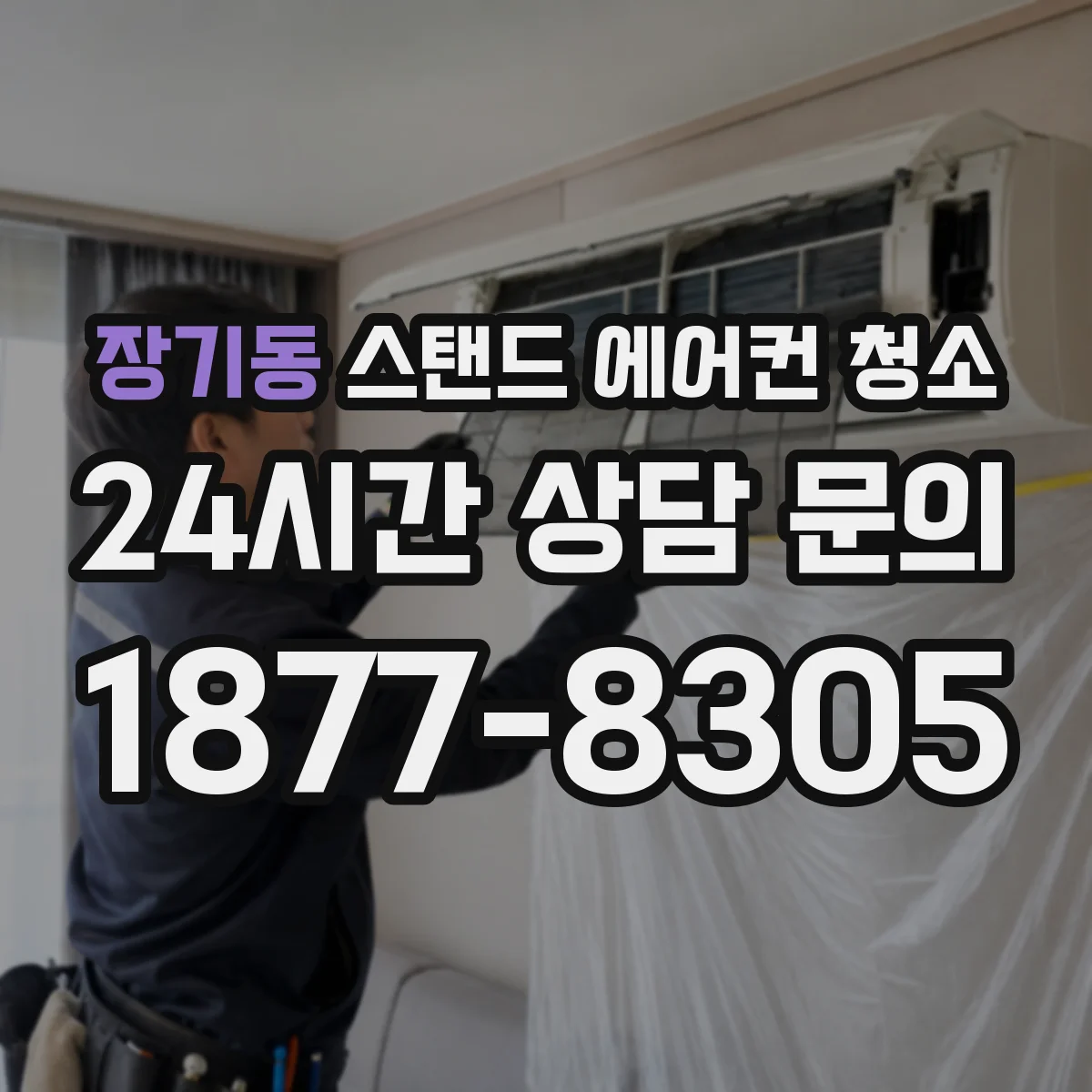 장기동 스탠드 에어컨 청소