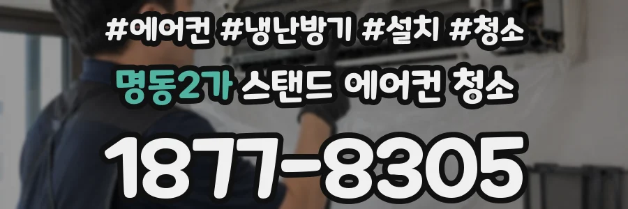 명동2가 스탠드 에어컨 청소