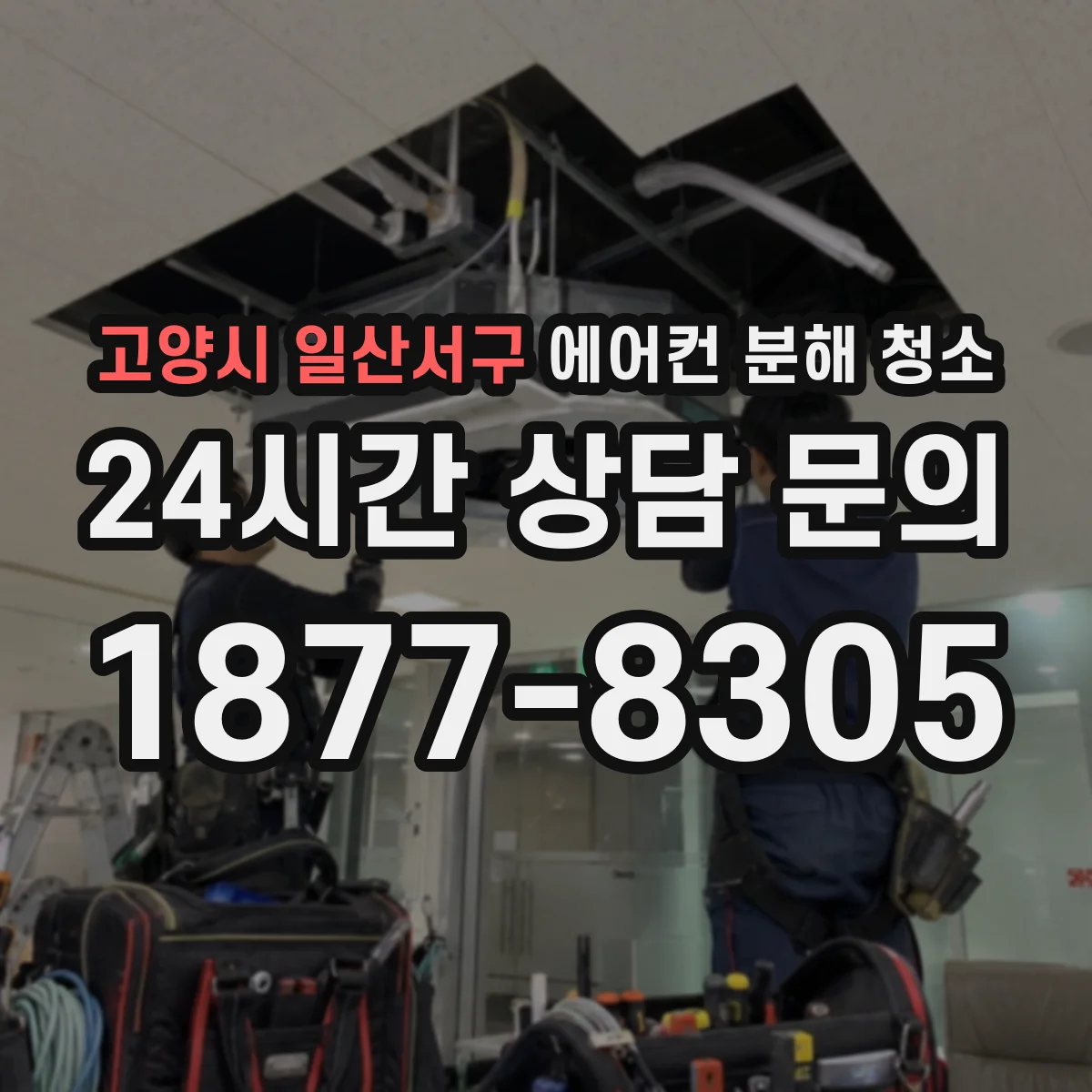 고양시 일산서구 에어컨 분해 청소