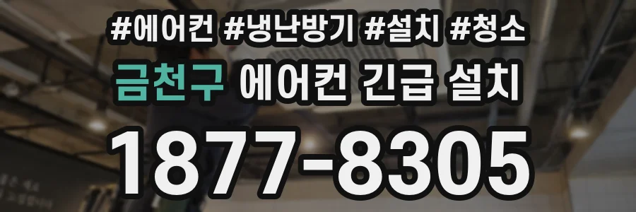 금천구 에어컨 긴급 설치