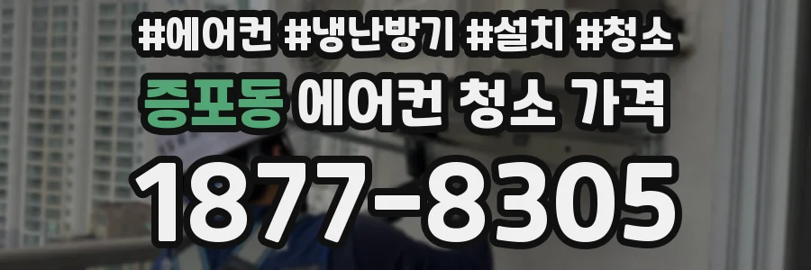증포동 에어컨 청소 가격