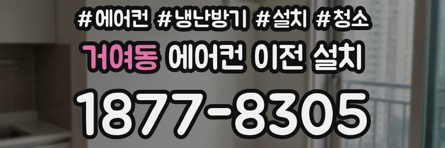 거여동 에어컨 이전 설치