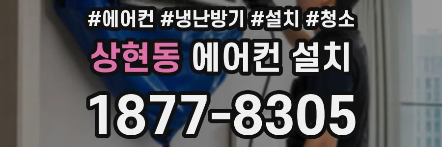 상현동 에어컨 설치