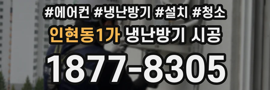 인현동1가 냉난방기 시공