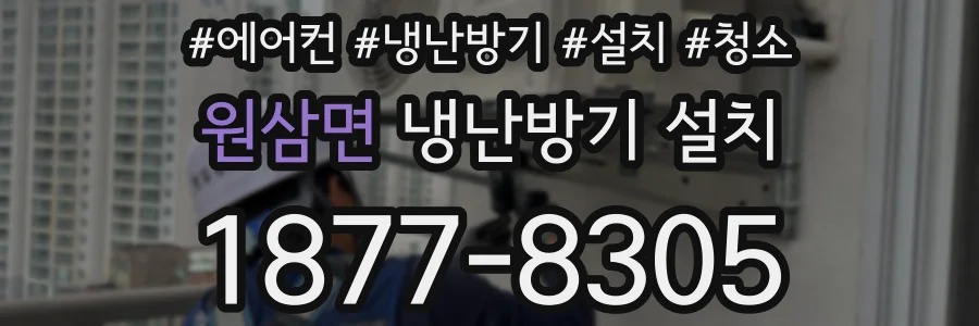 원삼면 냉난방기 설치