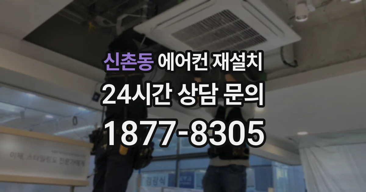 신촌동 에어컨 재설치