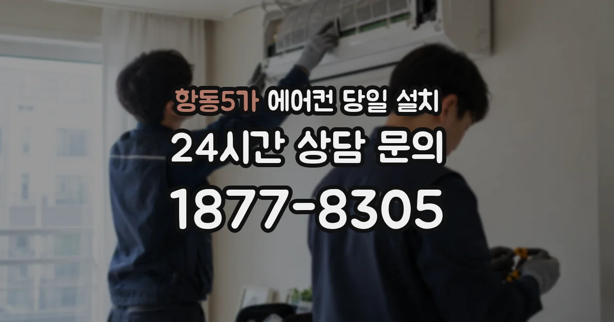 항동5가 에어컨 당일 설치
