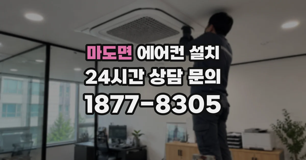 마도면 에어컨 설치
