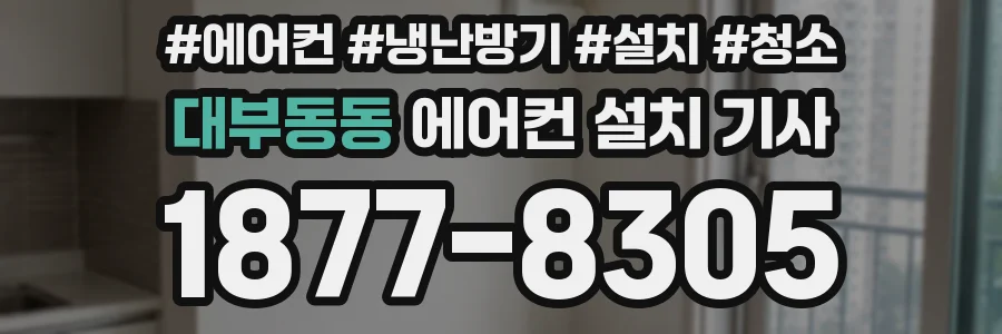 대부동동 에어컨 설치 기사
