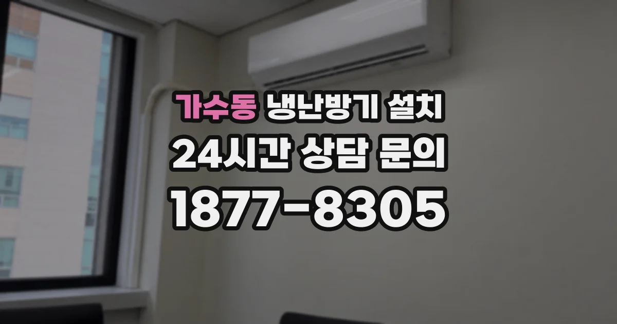 가수동 냉난방기 설치