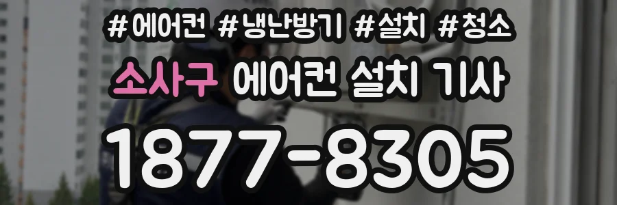 소사구 에어컨 설치 기사