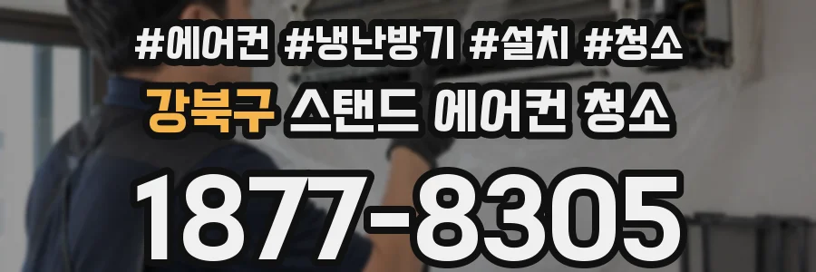 강북구 스탠드 에어컨 청소