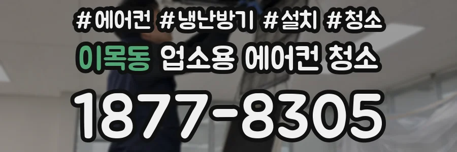 이목동 업소용 에어컨 청소