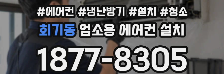 회기동 업소용 에어컨 설치