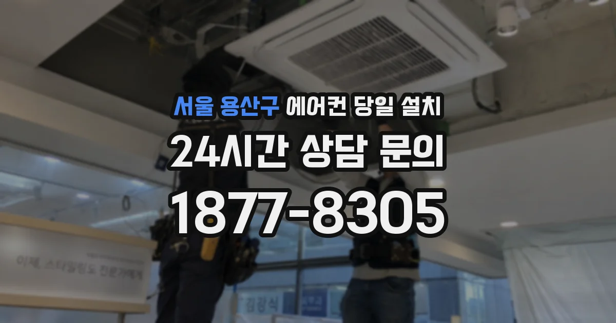 서울 용산구 에어컨 당일 설치