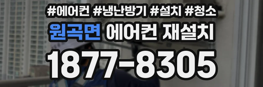 원곡면 에어컨 재설치