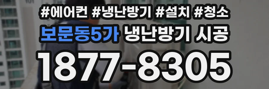 보문동5가 냉난방기 시공