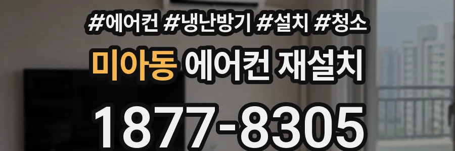 미아동 에어컨 재설치