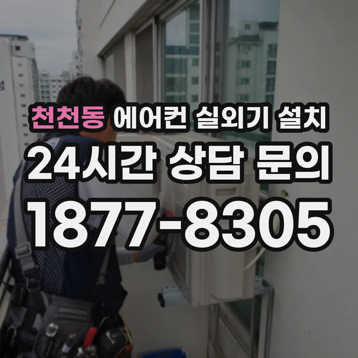 천천동 에어컨 실외기 설치
