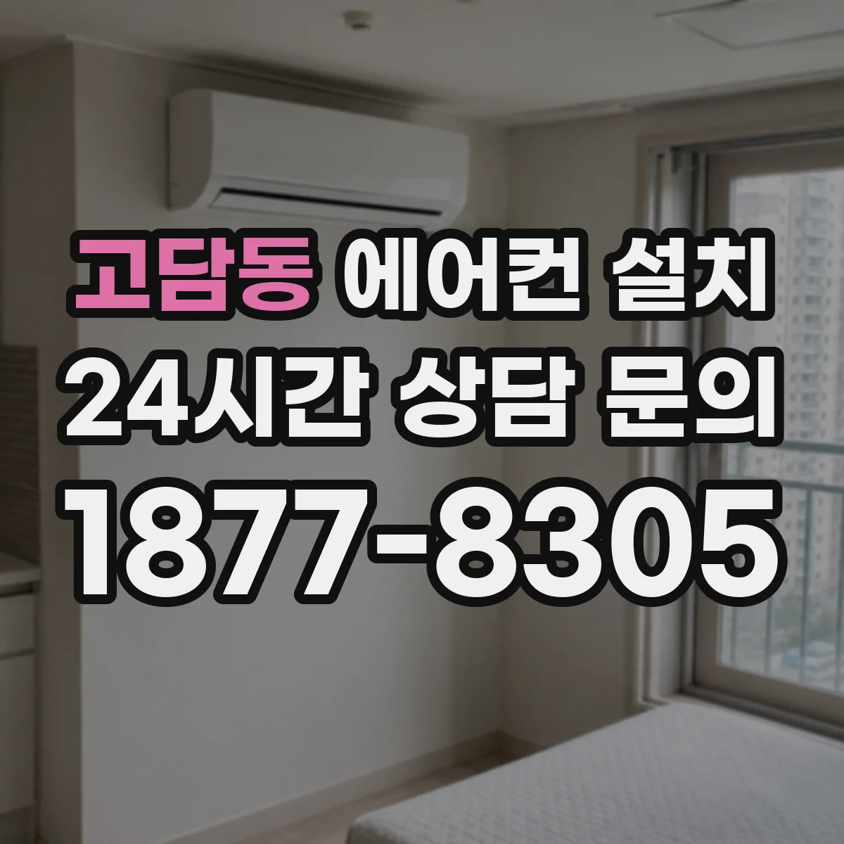 고담동 에어컨 설치