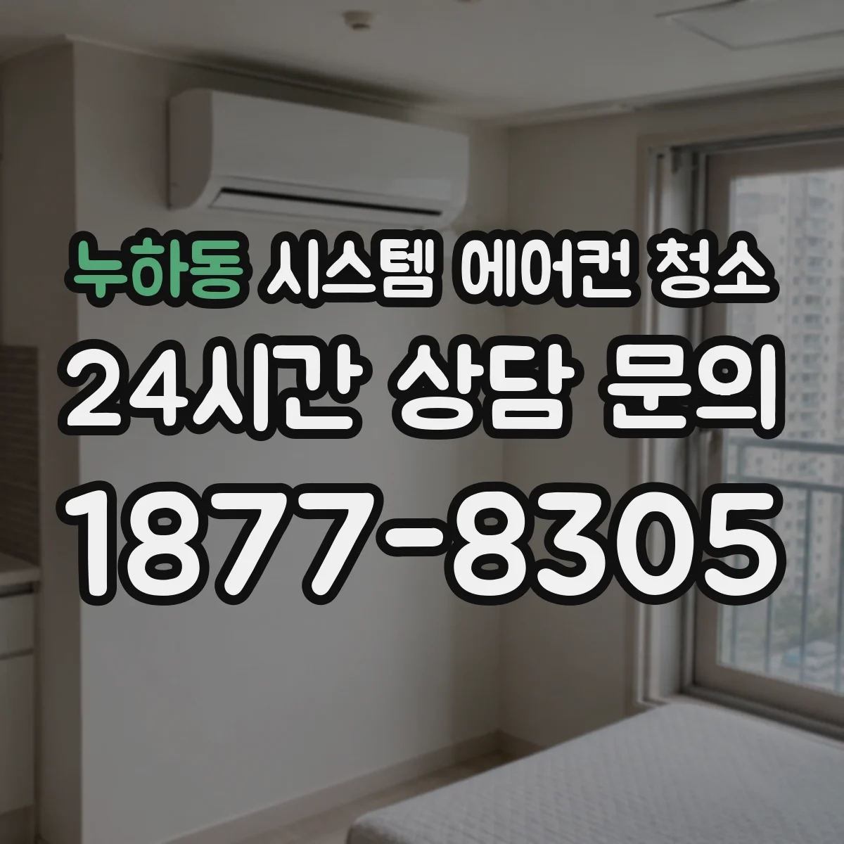 누하동 시스템 에어컨 청소