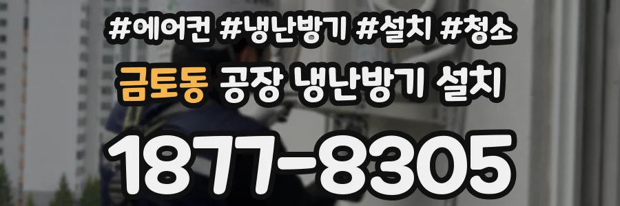 금토동 공장 냉난방기 설치