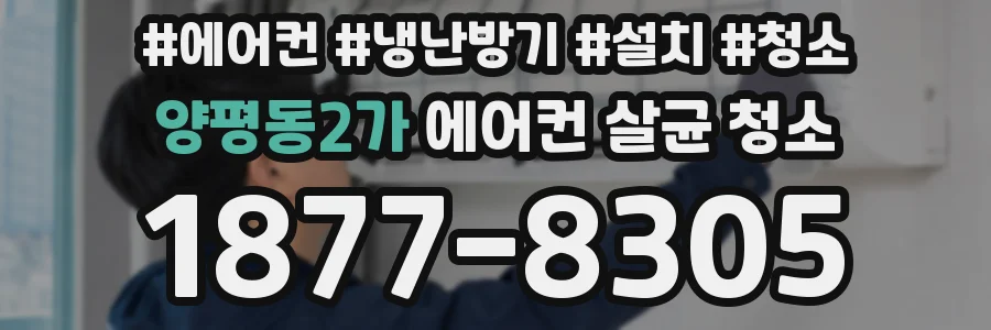 양평동2가 에어컨 살균 청소
