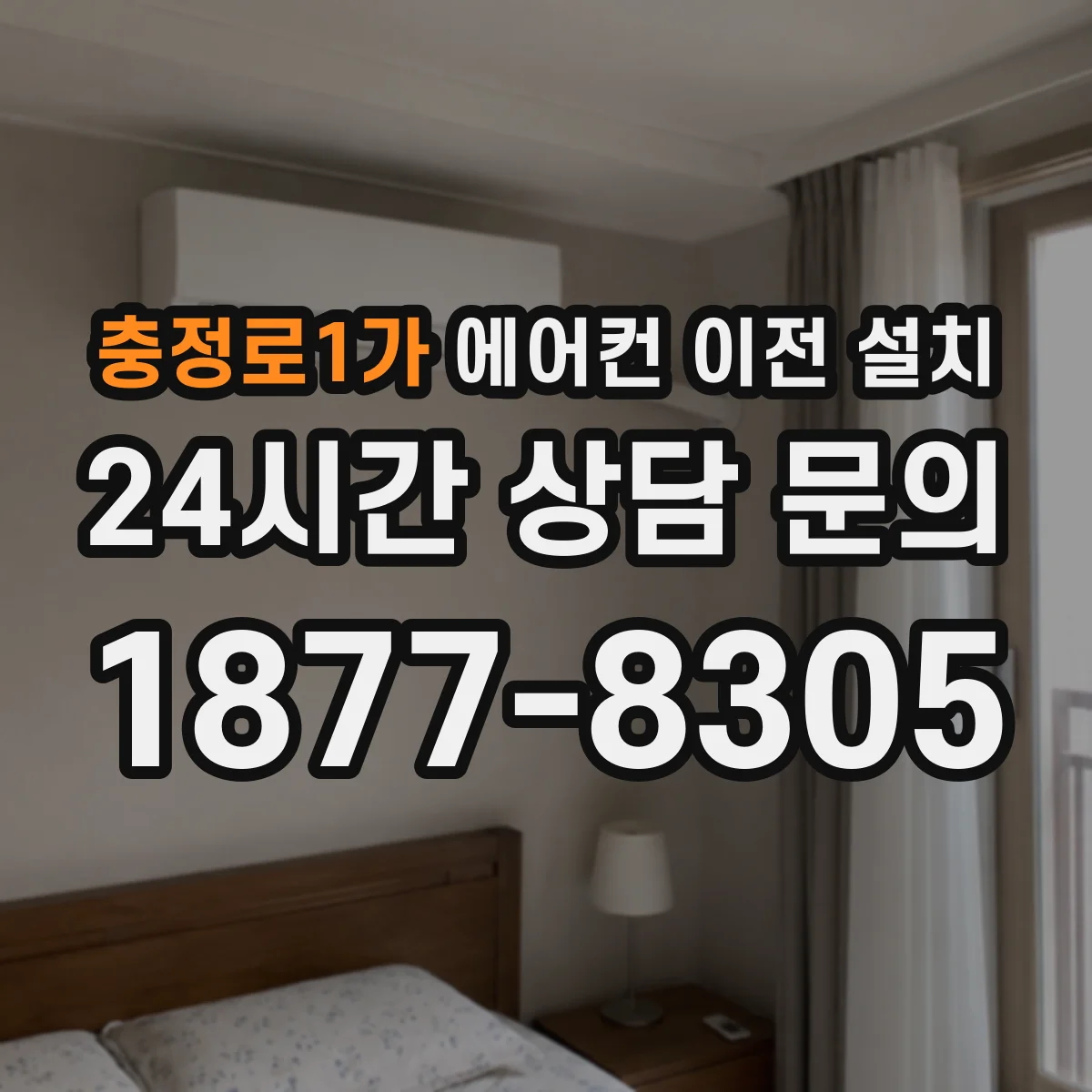 충정로1가 에어컨 이전 설치