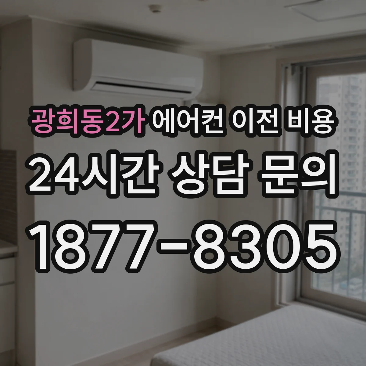 광희동2가 에어컨 이전 비용