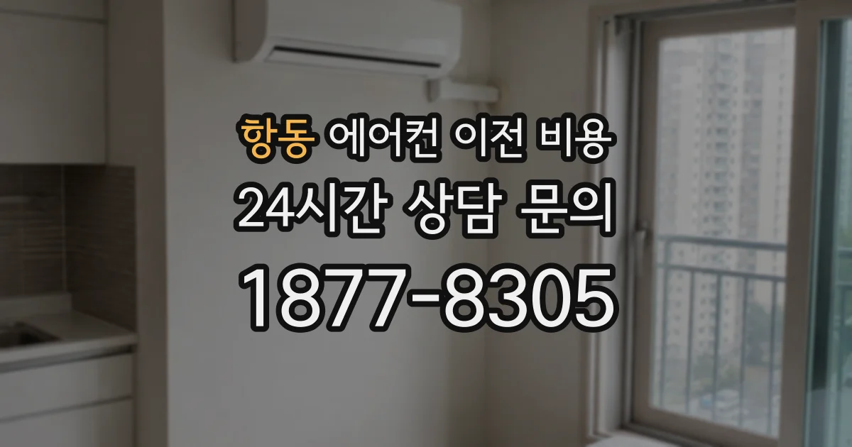 항동 에어컨 이전 비용