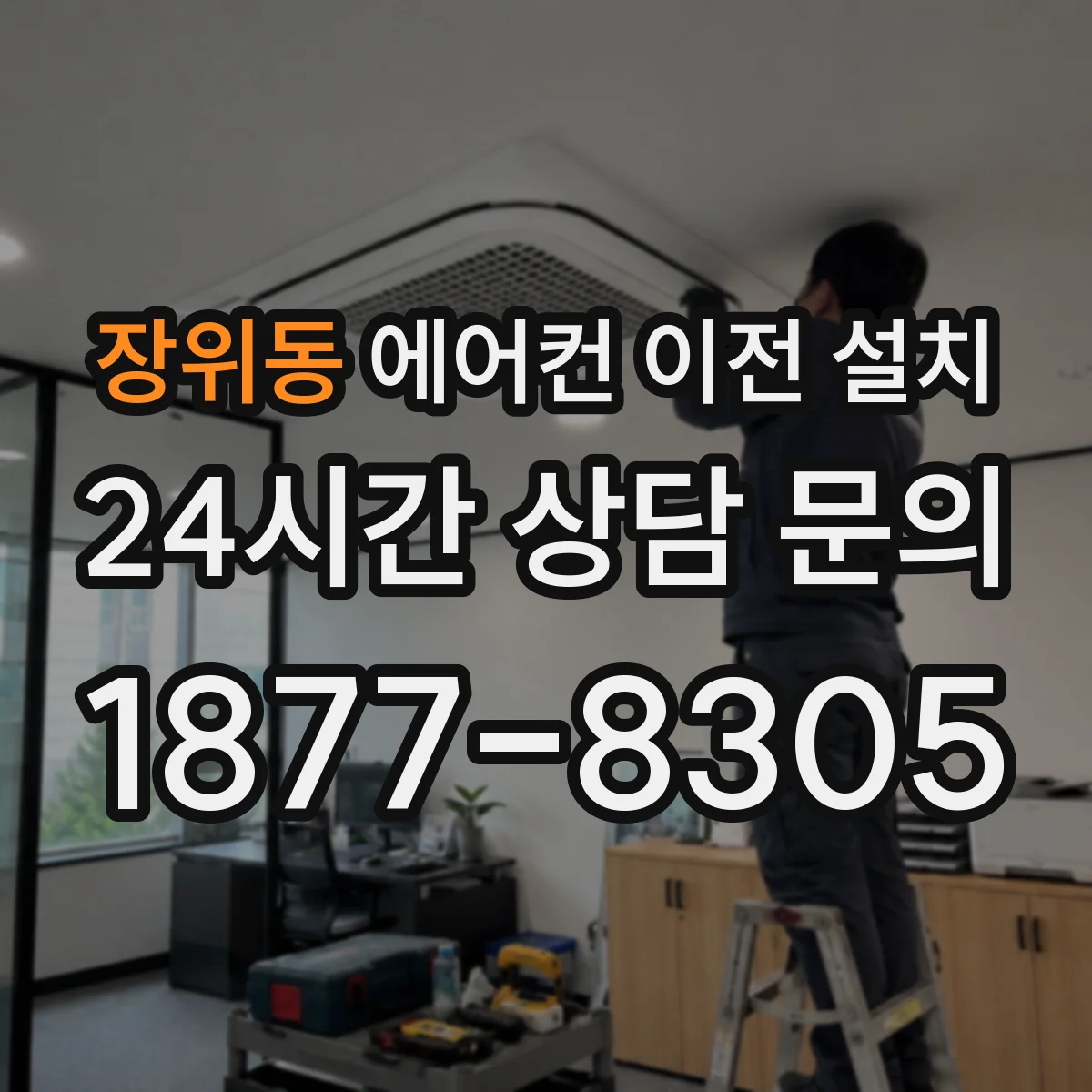 장위동 에어컨 이전 설치
