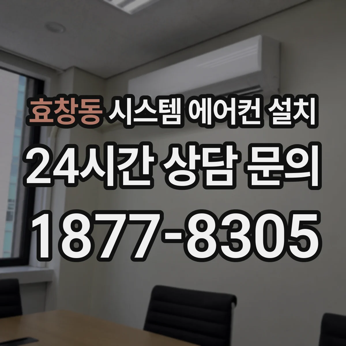 효창동 시스템 에어컨 설치