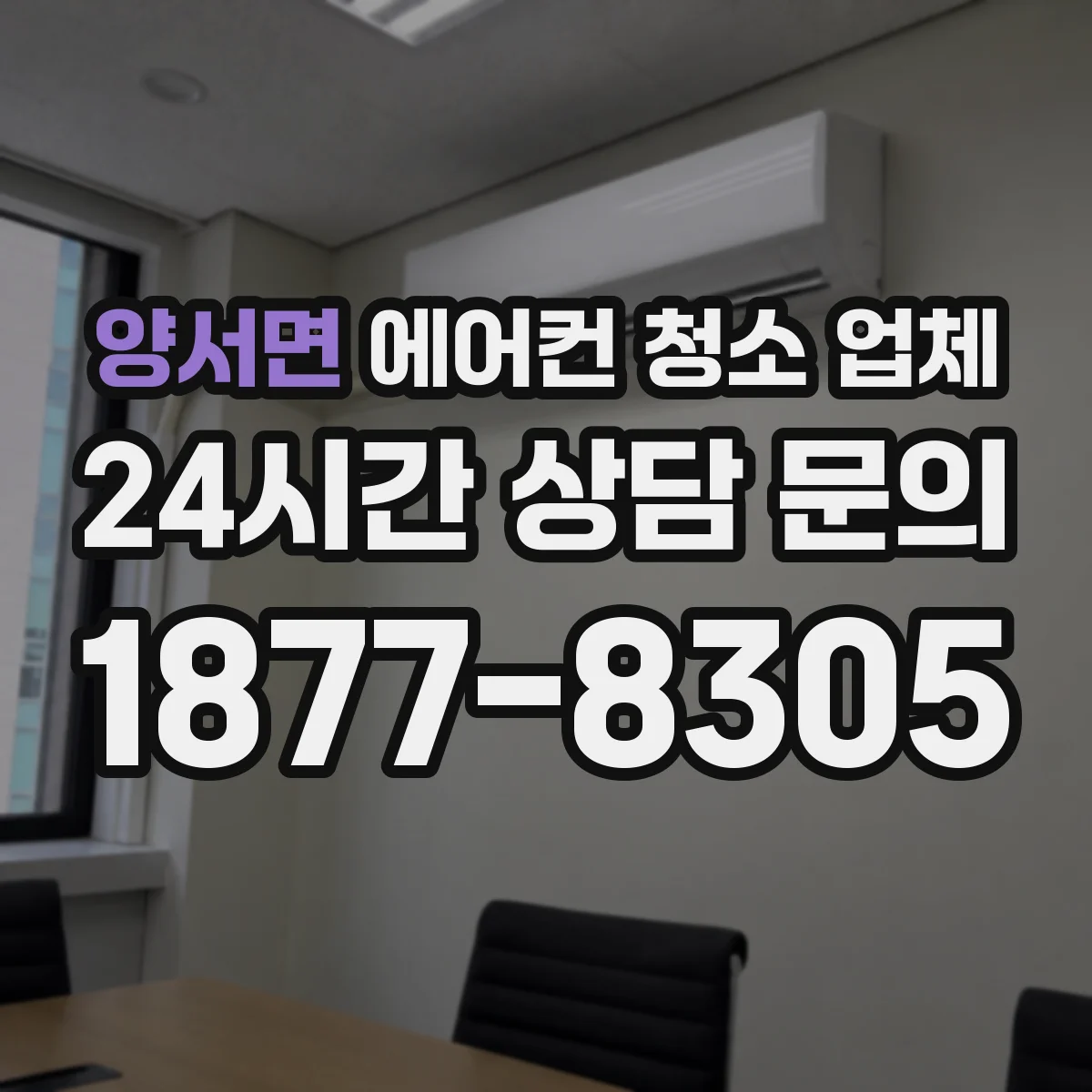 양서면 에어컨 청소 업체