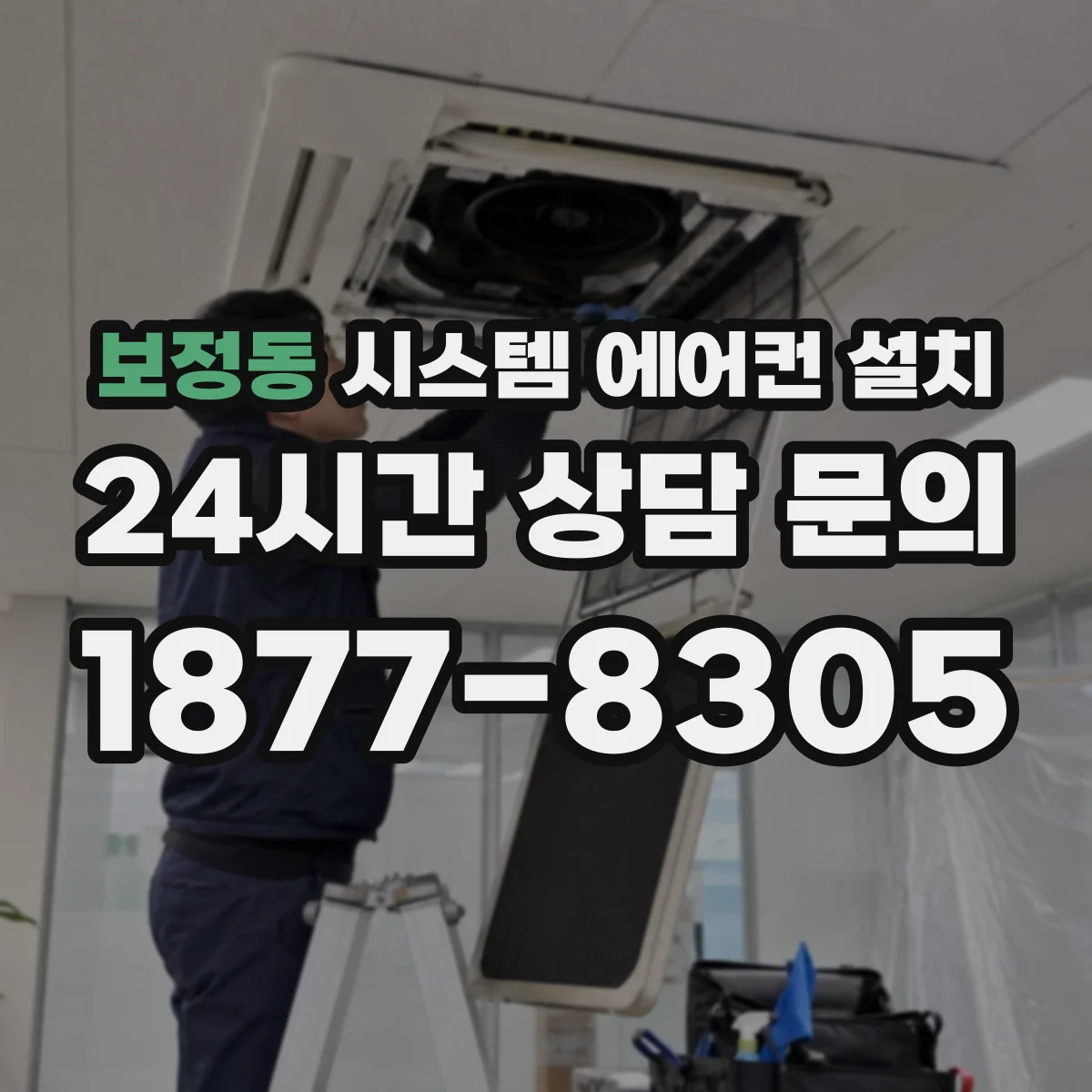 보정동 시스템 에어컨 설치