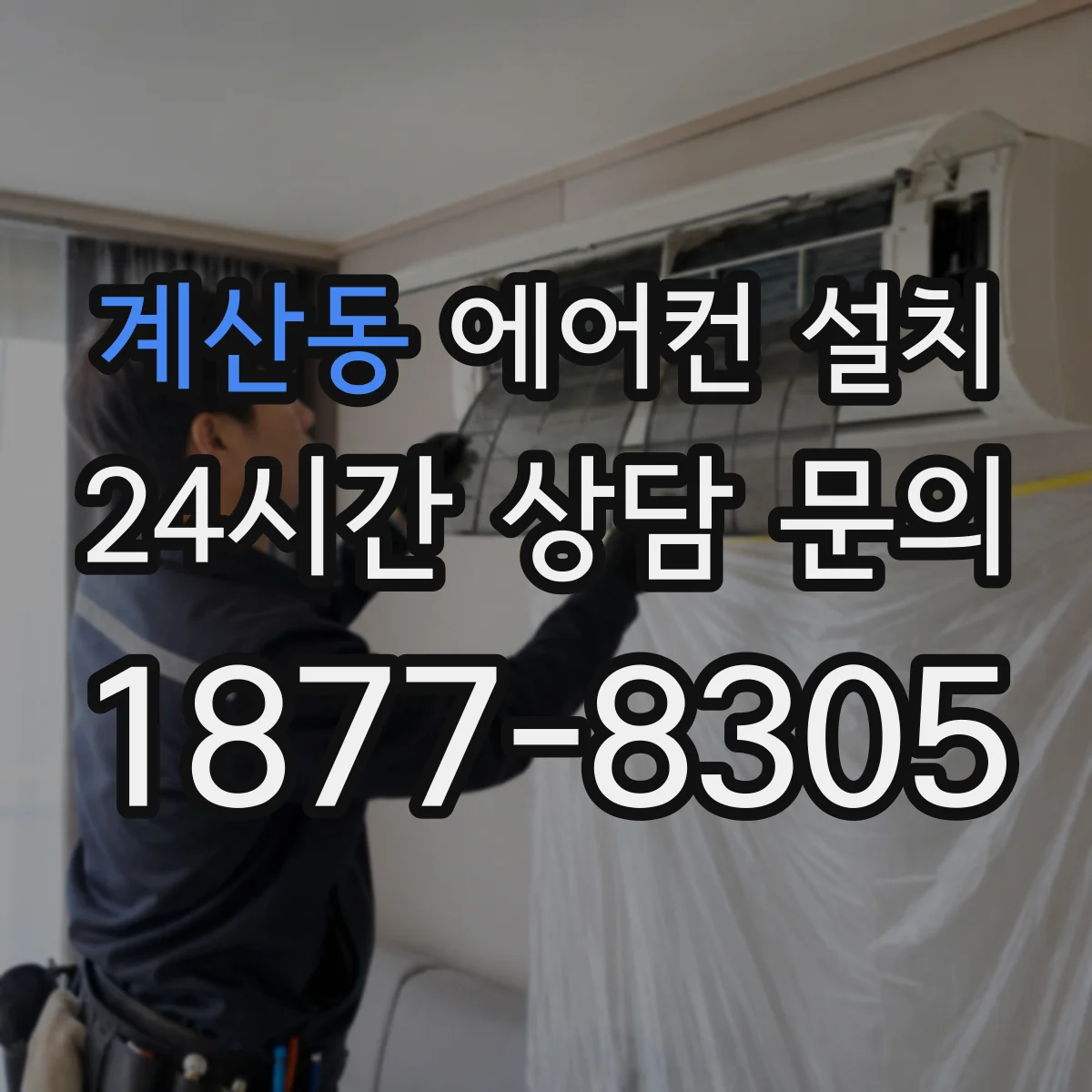 계산동 에어컨 설치