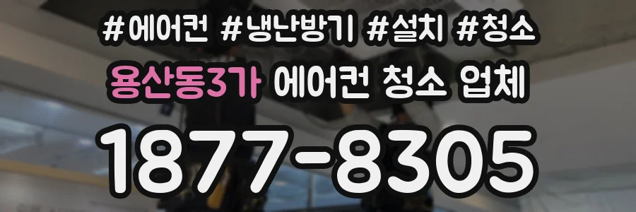 용산동3가 에어컨 청소 업체