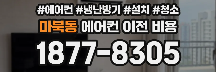 마북동 에어컨 이전 비용