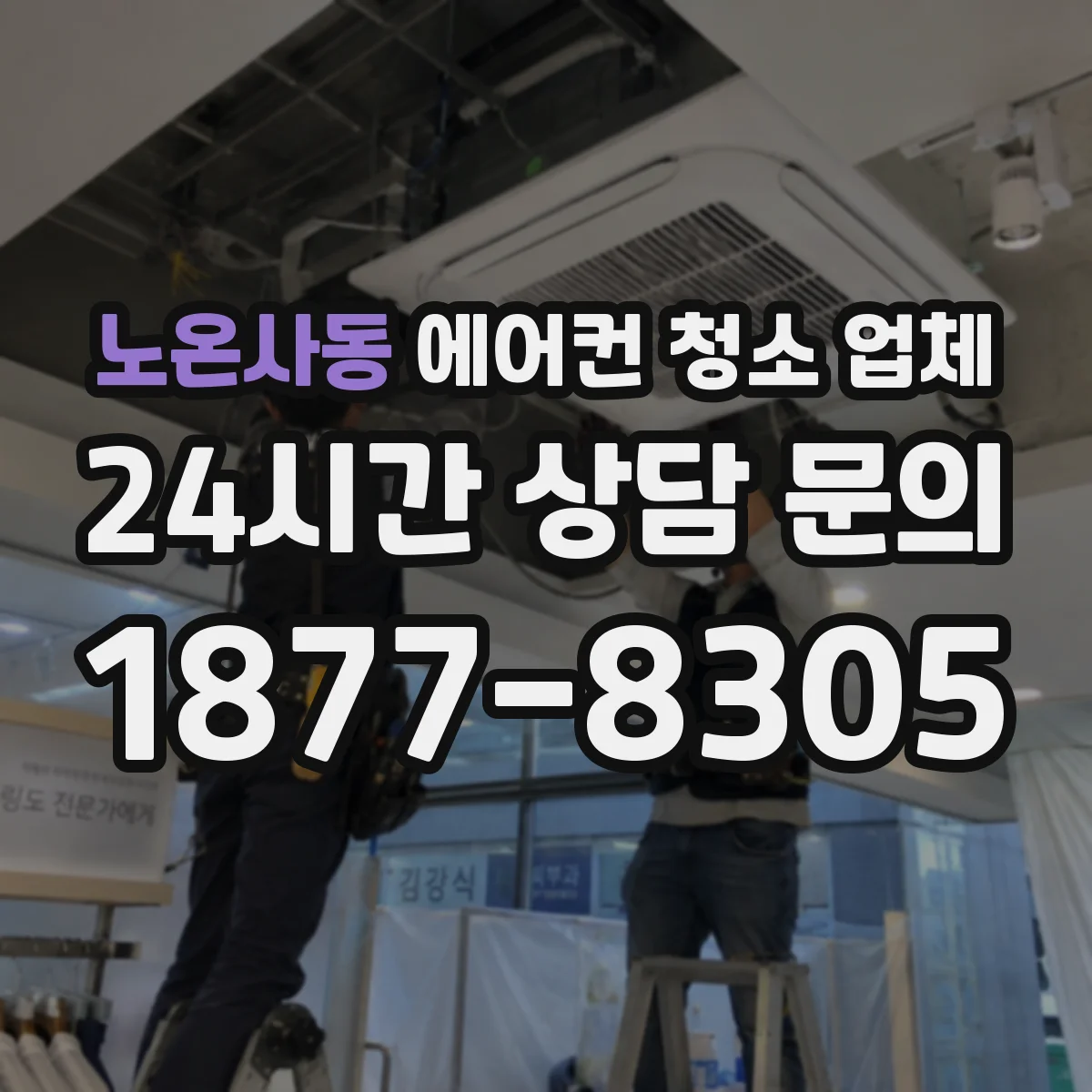 노온사동 에어컨 청소 업체