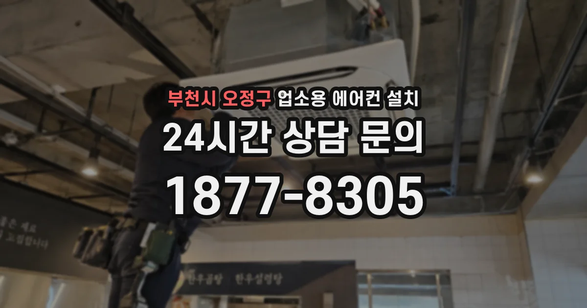 부천시 오정구 업소용 에어컨 설치