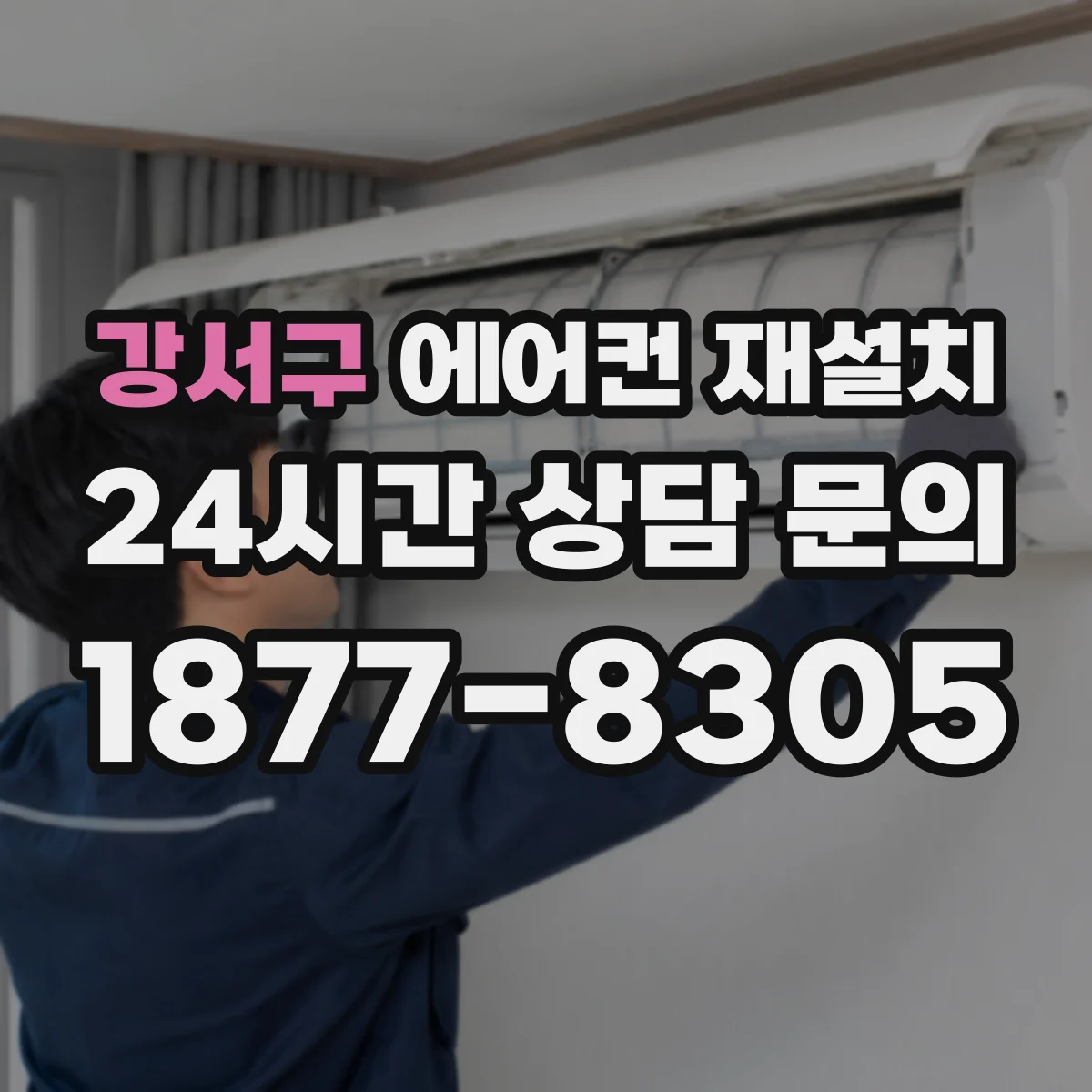 강서구 에어컨 재설치