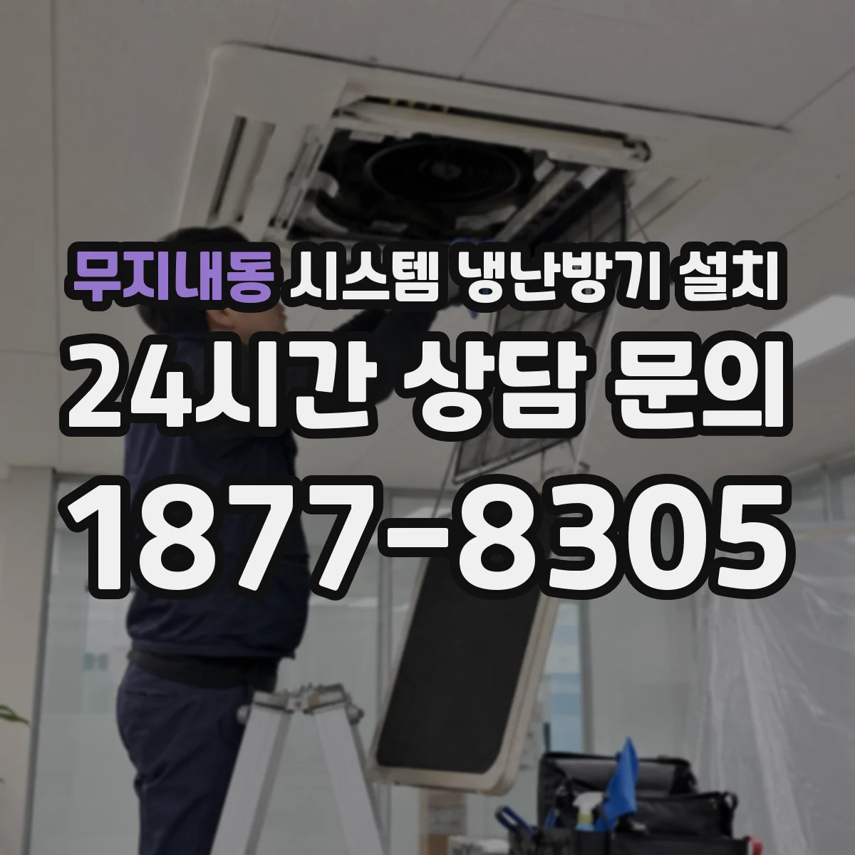 무지내동 시스템 냉난방기 설치
